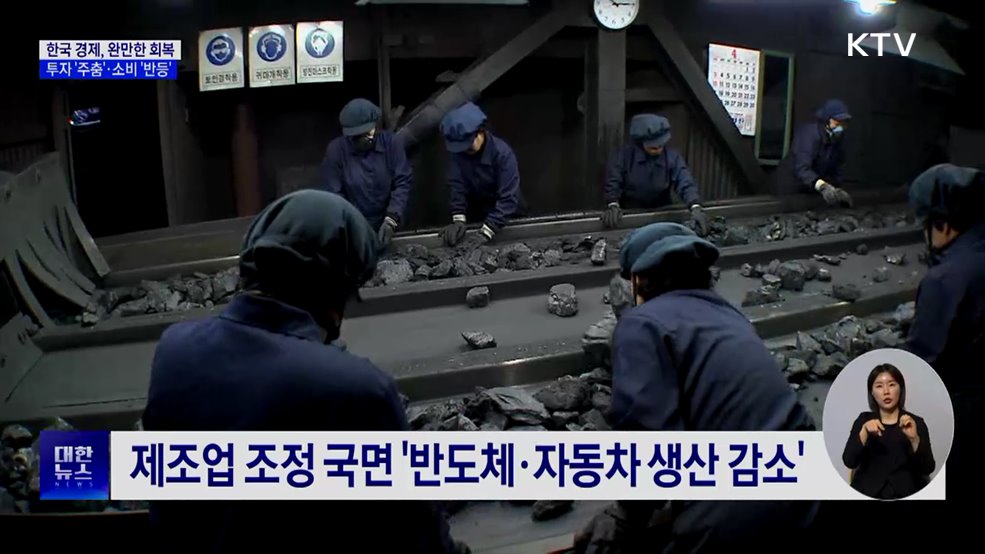 투자 주춤·소비 반등···한국 경제 '완만한 증가'