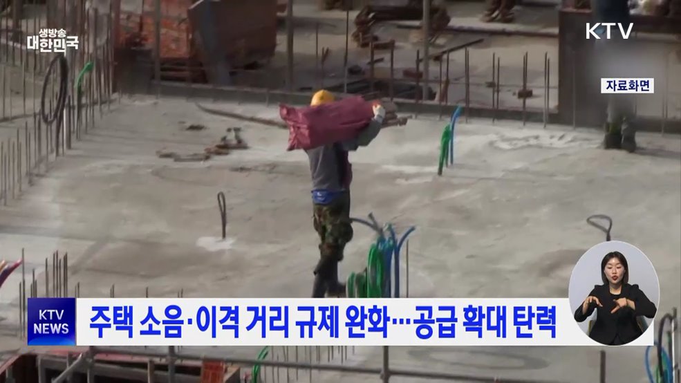 주택 소음·이격 거리 규제 완화···공급 확대 탄력