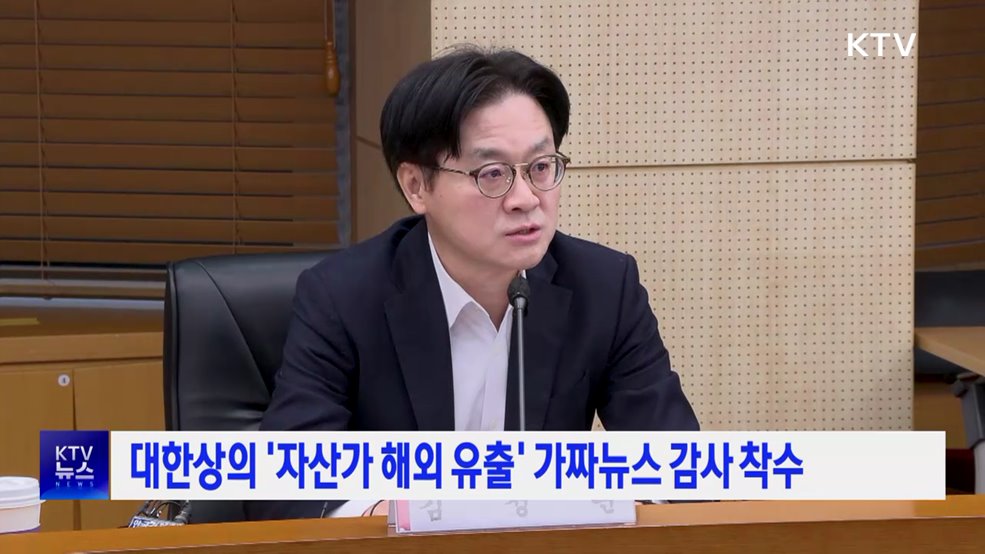 대한상의 '자산가 해외 유출' 가짜뉴스 감사 착수