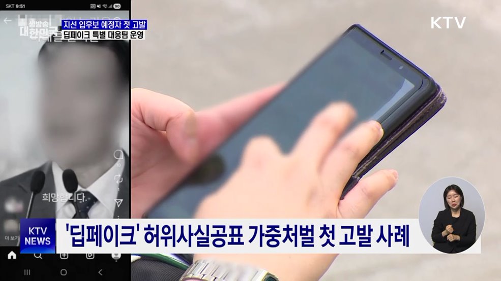 선관위 "AI 딥페이크 영상 유포 입후보 예정자 첫 고발"