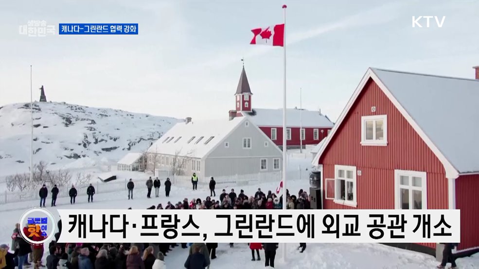 캐나다-그린란드 회동···"미국 협상 긍정적" [글로벌 핫이슈]