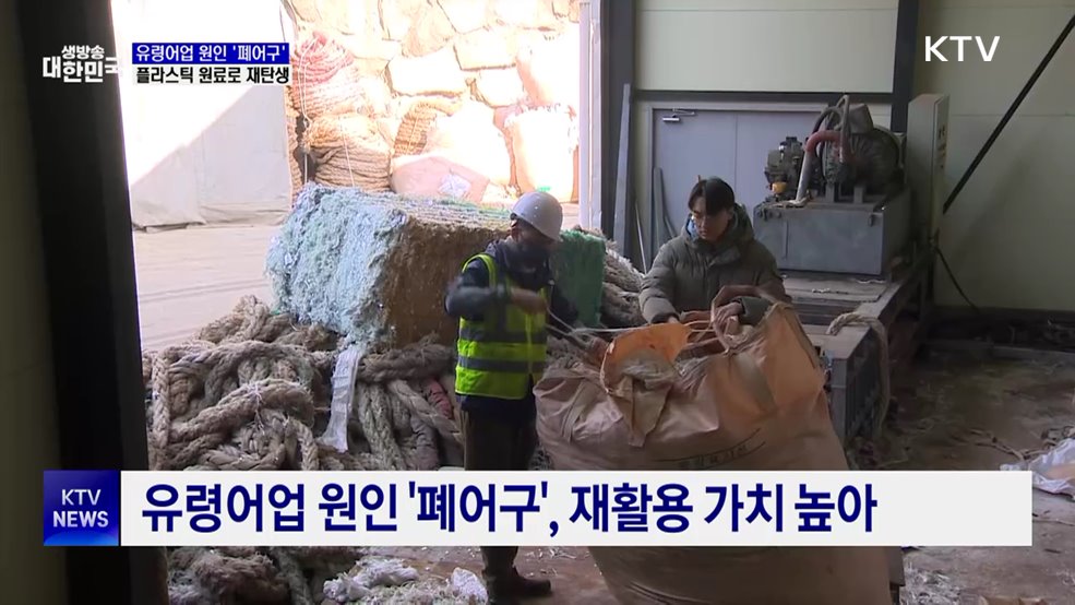 바다에 버려진 폐어구···쓰레기에서 산업 자원으로