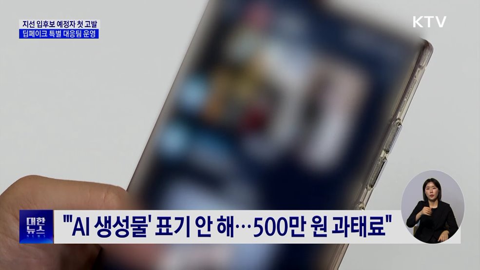 선관위 "AI 딥페이크 영상 유포 입후보 예정자 첫 고발"