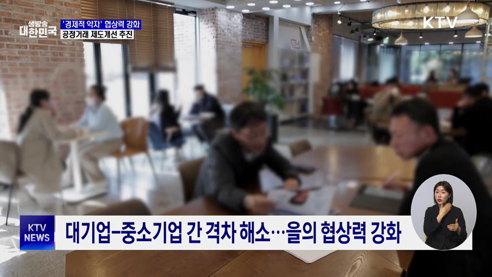 '경제적 약자' 협상력 강화···공정거래 제도개선 추진