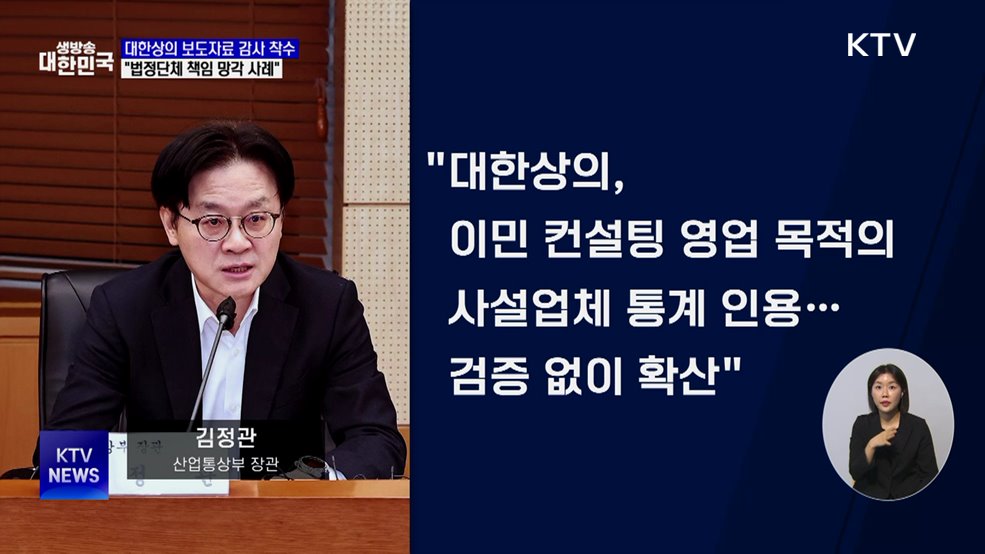 산업장관 "대한상의 보도자료 감사 착수···국민께 사과"