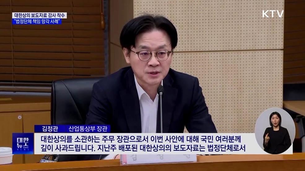 산업장관 "대한상의 보도자료 감사 착수···국민께 사과"