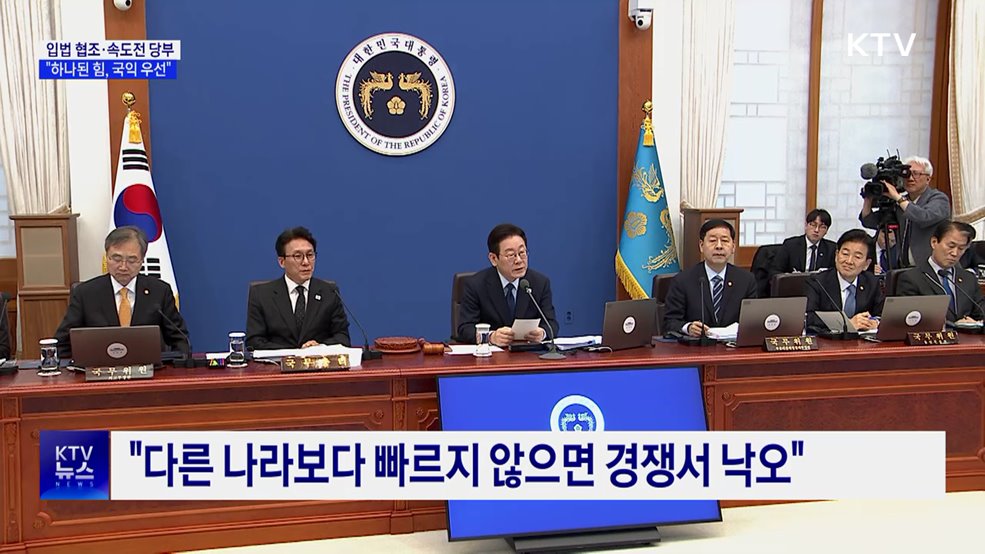 입법 협조·속도전 당부···"하나된 힘, 국익 우선"