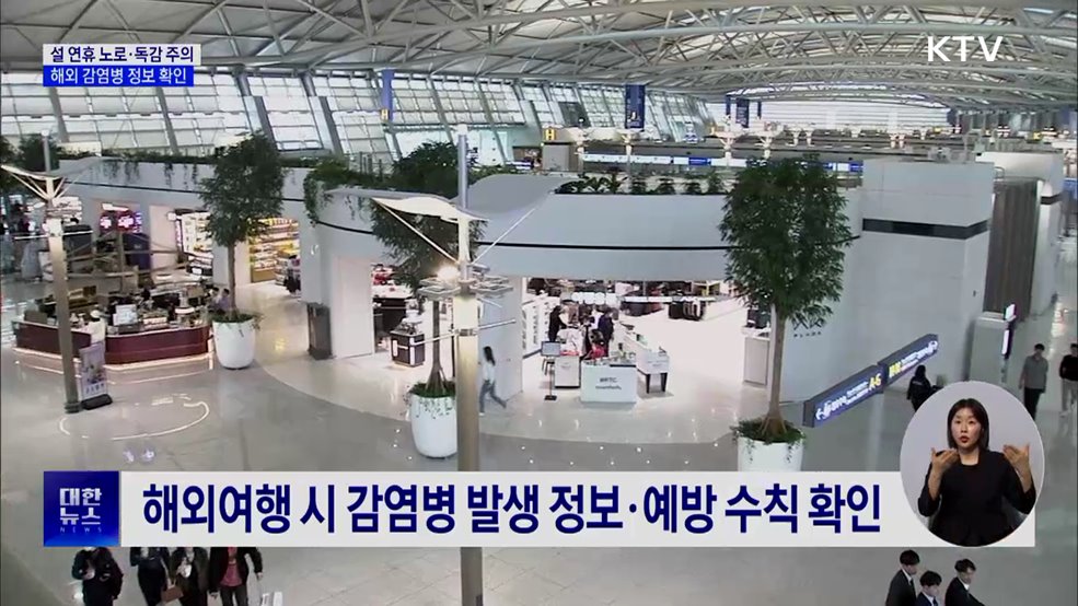 설 연휴 노로·독감 주의···해외 감염병 정보 확인