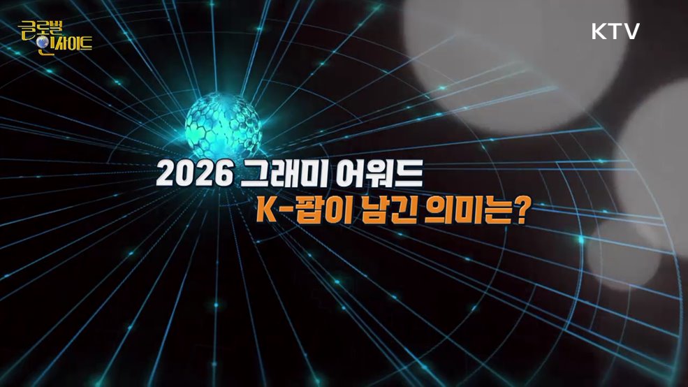 생방송 글로벌 인사이트 (141회)