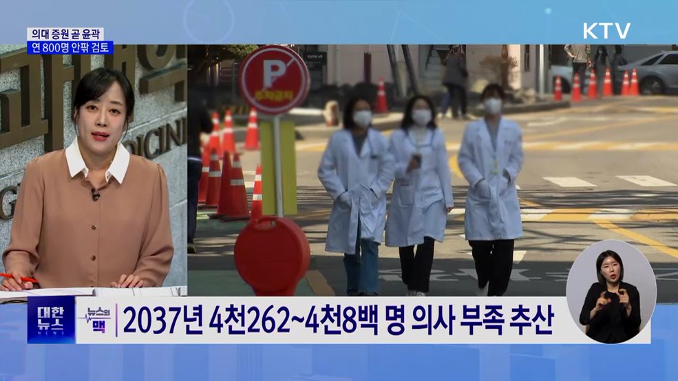의대정원 10일 최종규모 발표···증원 규모는? [뉴스의 맥]