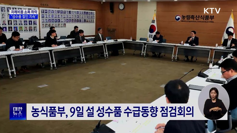 설 차례상 작년보다 0.3% 저렴···"할인 지속 추진"