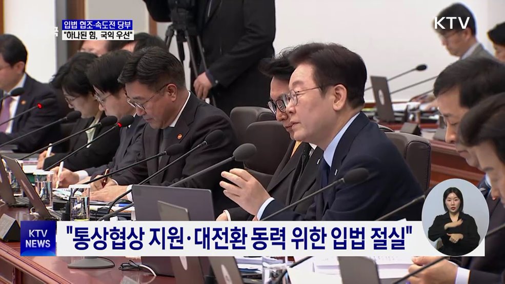 입법 협조·속도전 당부···"하나된 힘, 국익 우선"