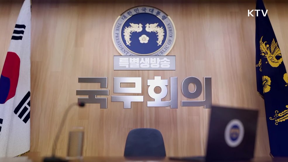 제5회 국무회의