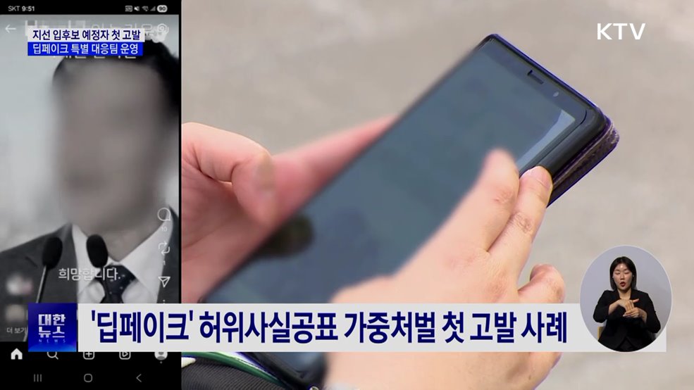 선관위 "AI 딥페이크 영상 유포 입후보 예정자 첫 고발"