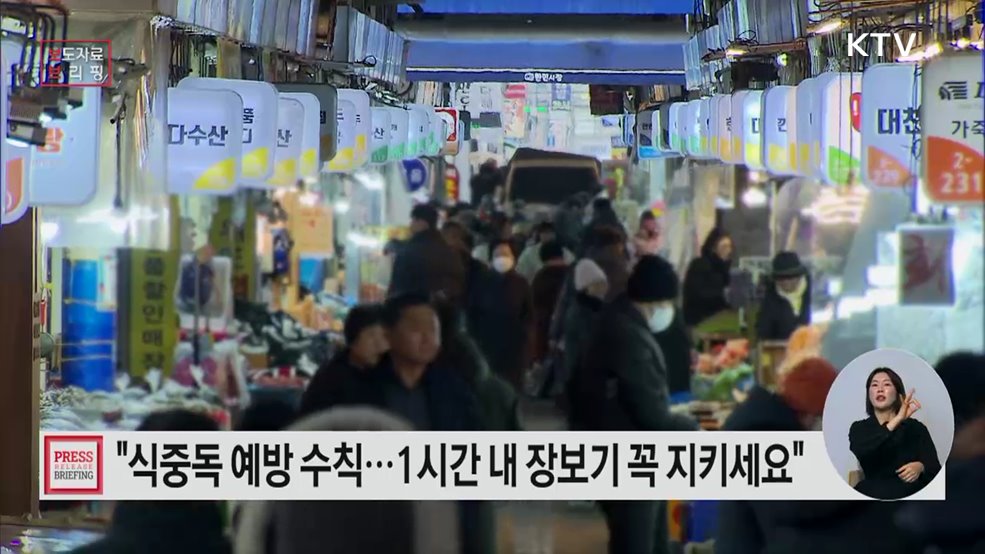 식약처, 설 명절 식중독 예방을 위한 장보기 요령 안내