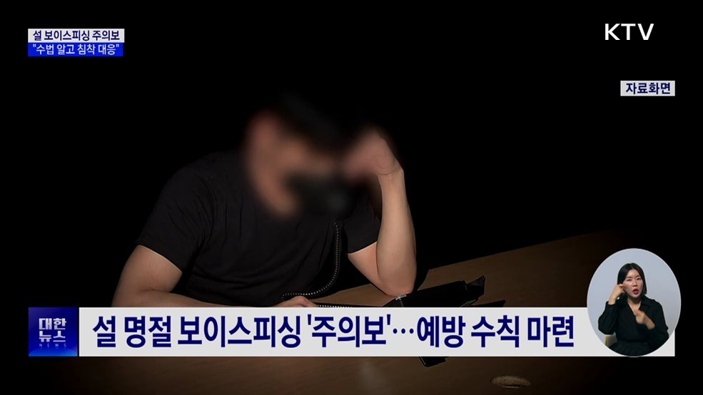 설 보이스피싱 주의보···"수법 알고 침착 대응"