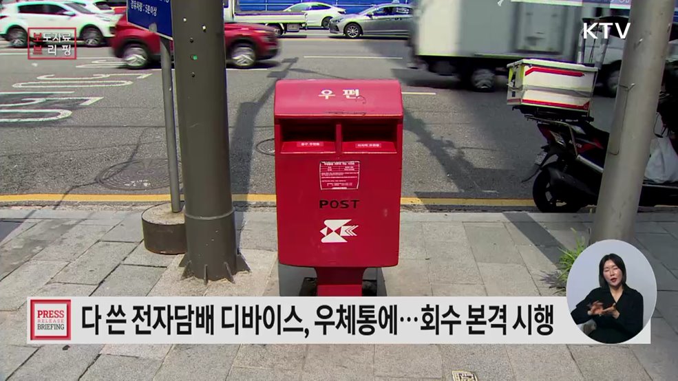 전자담배 디바이스 우편회수 본격 시행