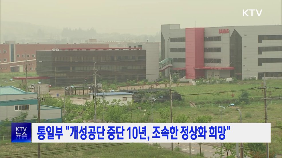 정부 "개성공단 중단 10년, 조속한 정상화 희망"