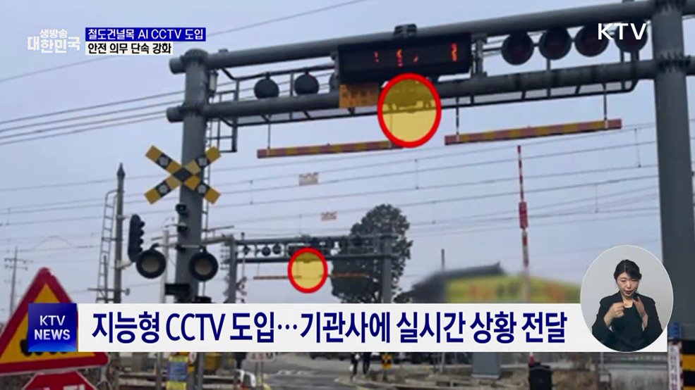 철도건널목 AI CCTV 도입···안전 의무 단속 강화