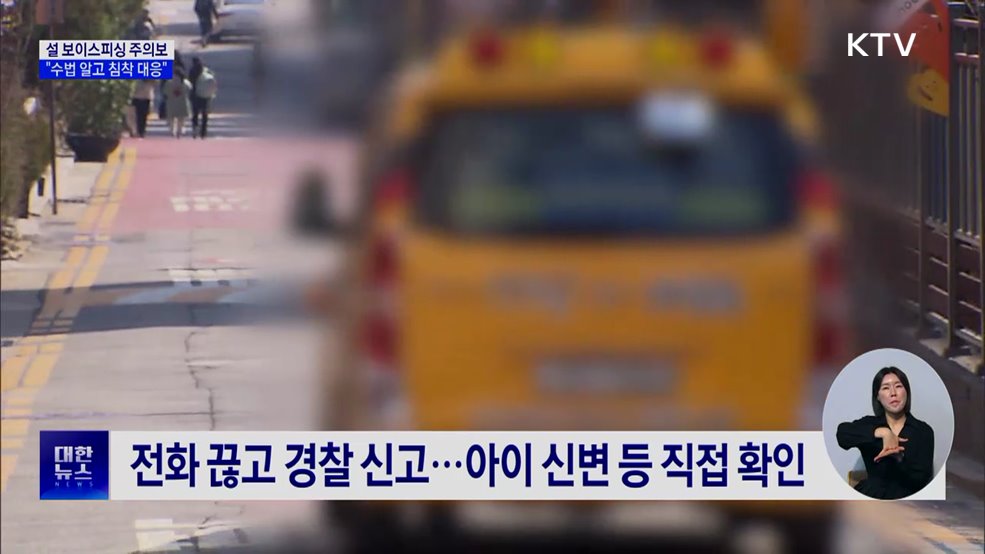 설 보이스피싱 주의보···"수법 알고 침착 대응"