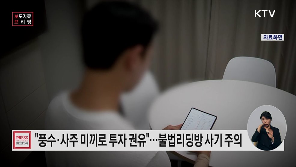 풍수·사주를 미끼로 당신의 재산을 노리는 투자 사기를 주의하세요!