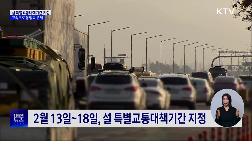 설 특별교통대책···통행료 면제·졸음쉼터 추가 운영