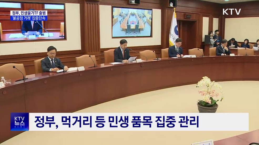 민생물가 TF 출범···불공정거래 집중 점검