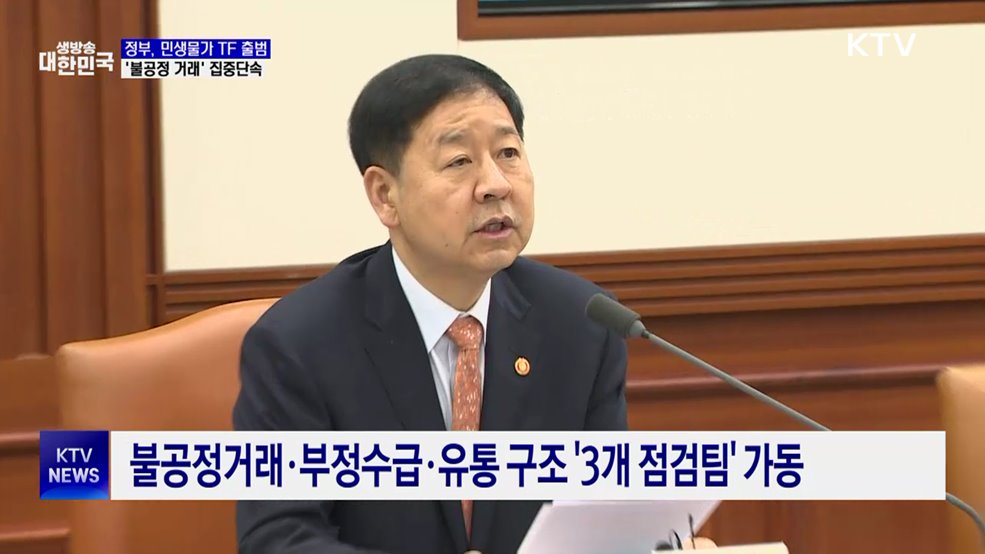 민생물가 TF 출범···불공정거래 집중 점검