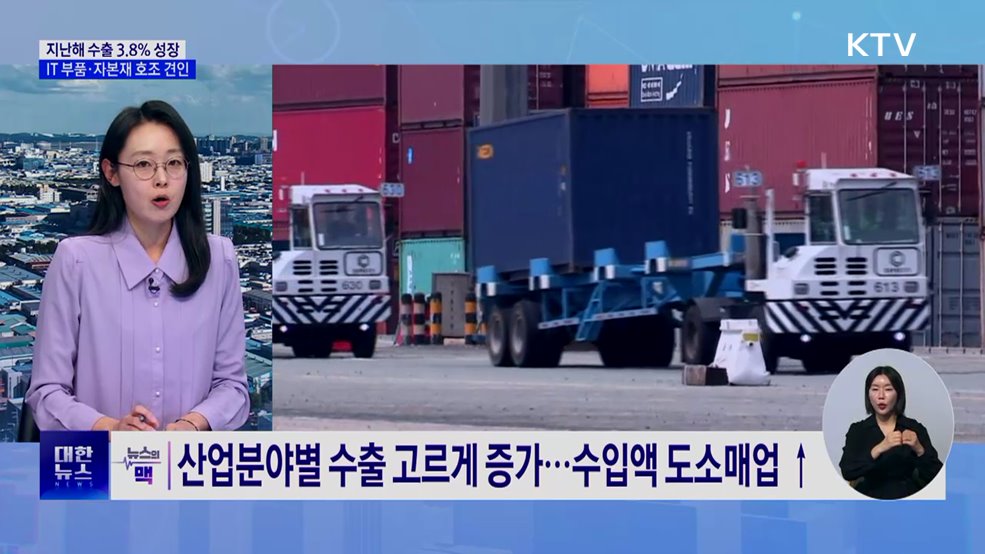 지난해 수출 3.8% 성장···IT 부품·자본재 호조 견인 [뉴스의 맥]