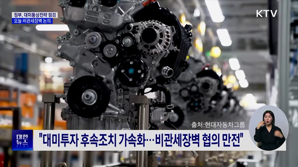 정부, 대미통상전략 점검···오늘 비관세장벽 논의