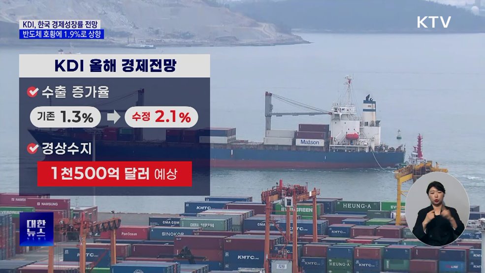 KDI, 한국 성장률 1.9%로 상향···반도체↑·건설↓