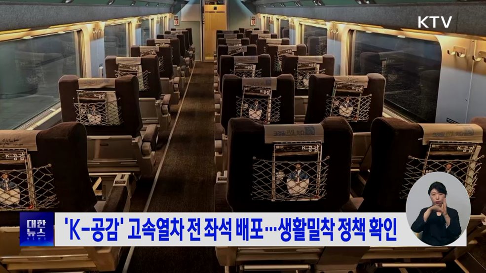 'K-공감' 고속열차 전 좌석 배포···생활 밀착 정책 확인
