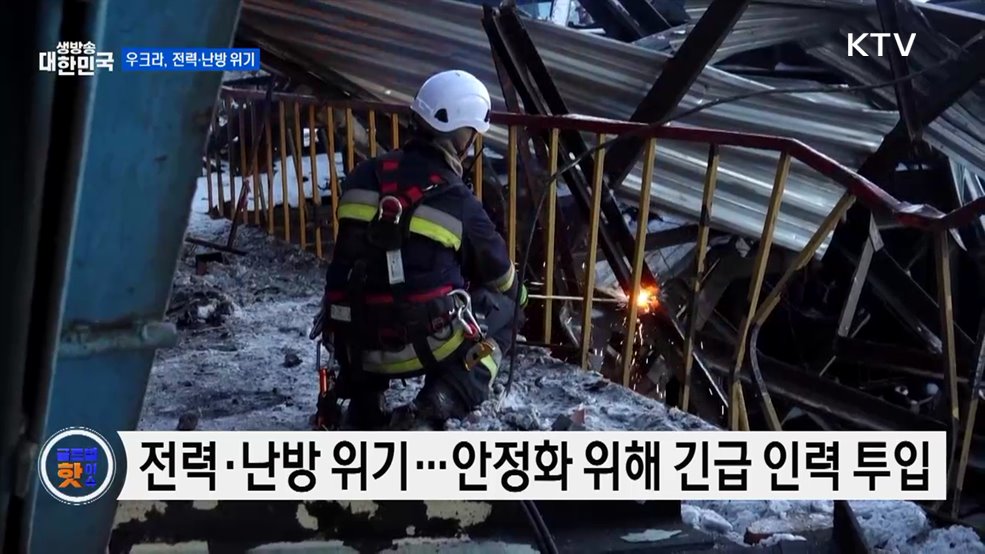 우크라 전력·난방 위기···방공망 긴급 복구 [글로벌 핫이슈]