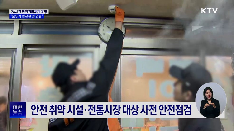 24시간 안전관리체계···"모두가 안전한 설 연휴"