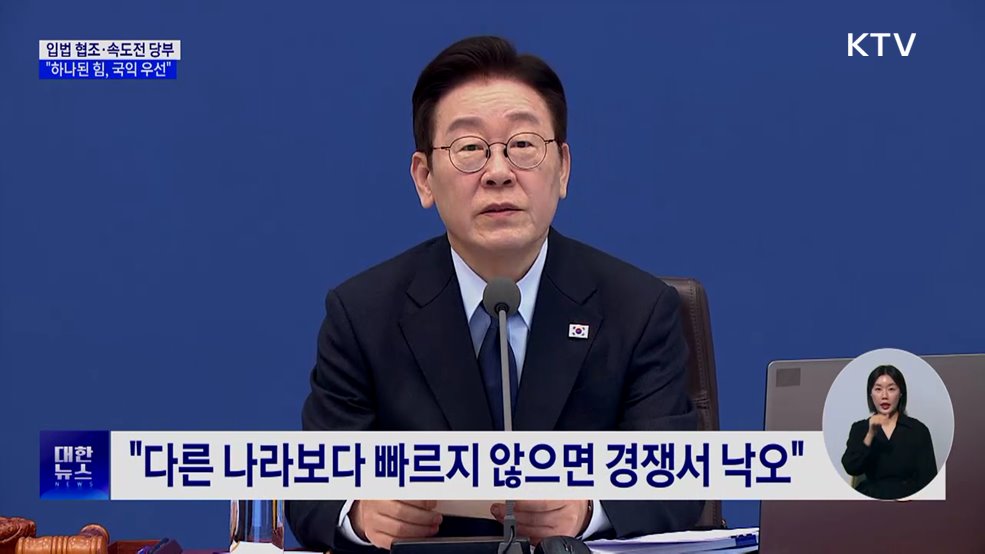 입법 협조·속도전 당부···"하나된 힘, 국익 우선"