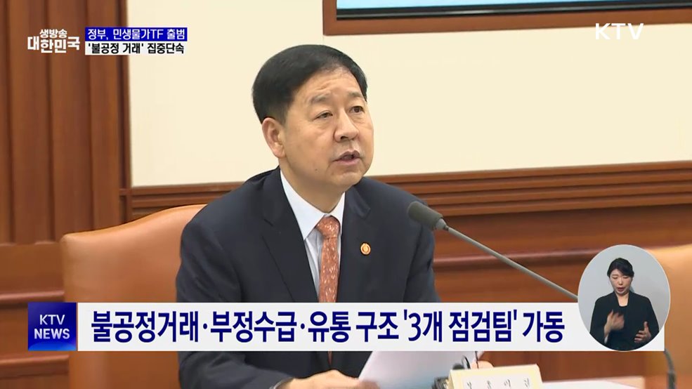 민생물가 TF 출범···불공정거래 집중 점검