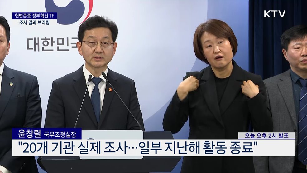 헌법존중 정부혁신 TF 조사 결과 브리핑