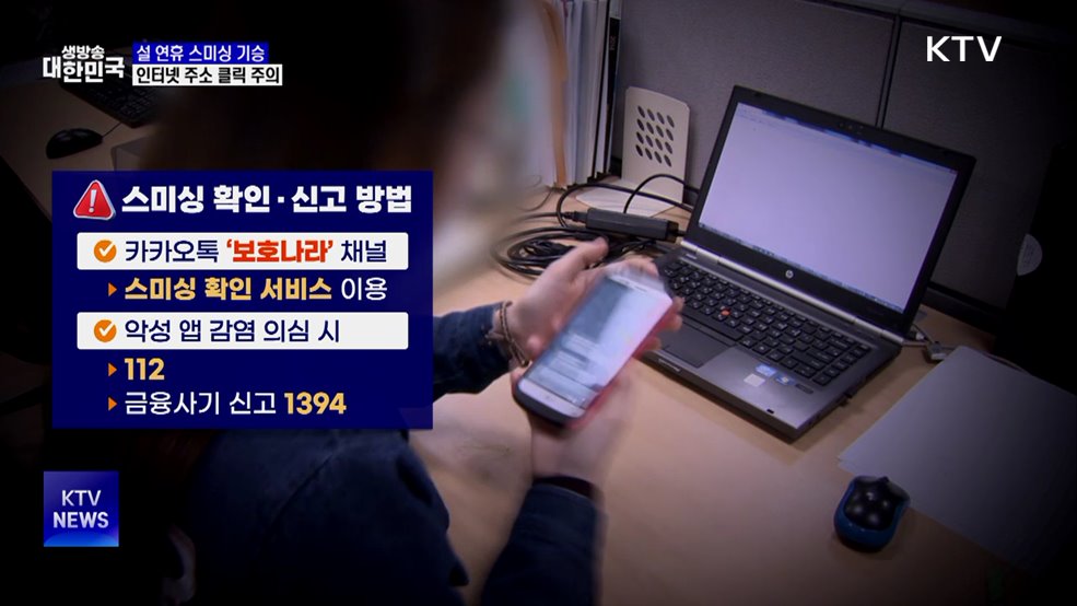 "설 선물 배송 왔어요"···명절 노린 스미싱 주의