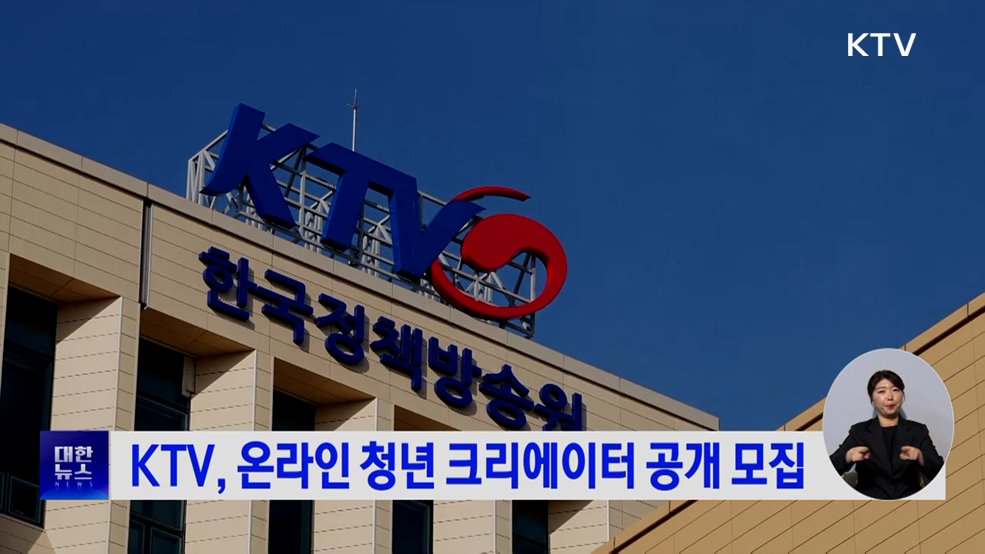 KTV, 온라인 청년 크리에이터 공개 모집