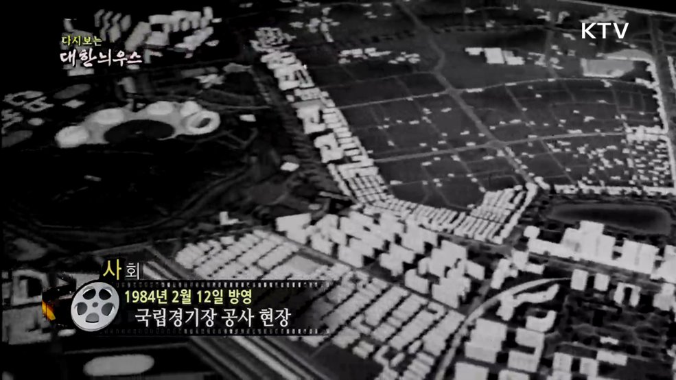 다시보는 대한늬우스 (84. 2. 12.)