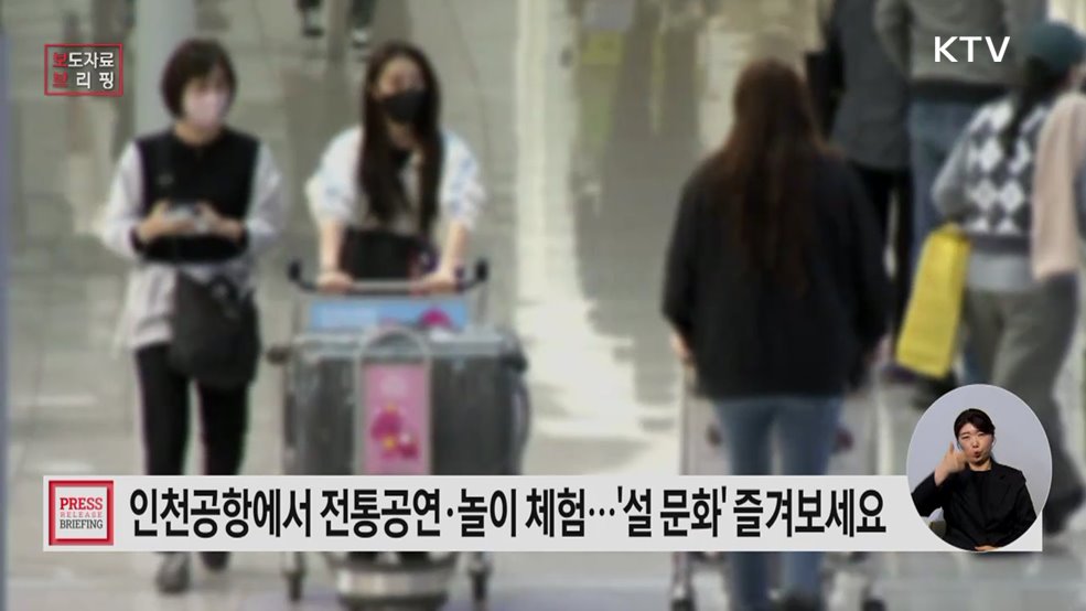 출국 전 공항에서 만나는 복(福)작 복(福)작 설날 한마당