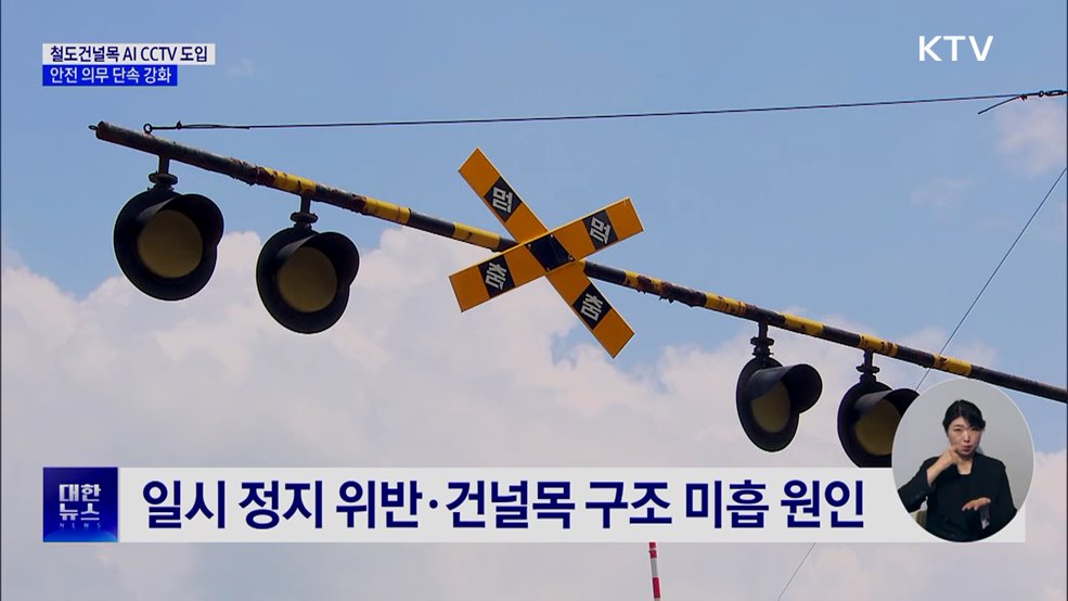 철도건널목 AI CCTV 도입···안전 의무 단속 강화