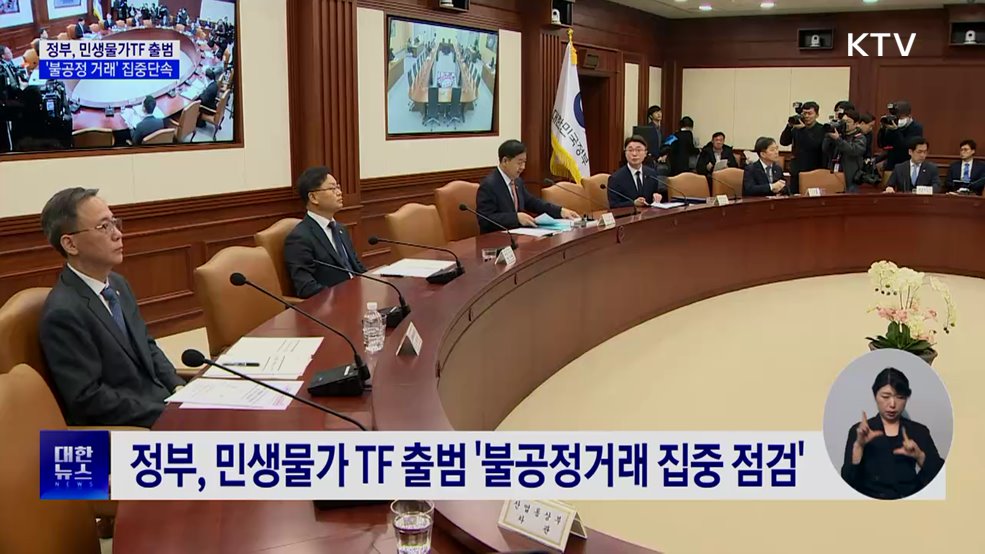 민생물가 TF 출범···불공정거래 집중 점검