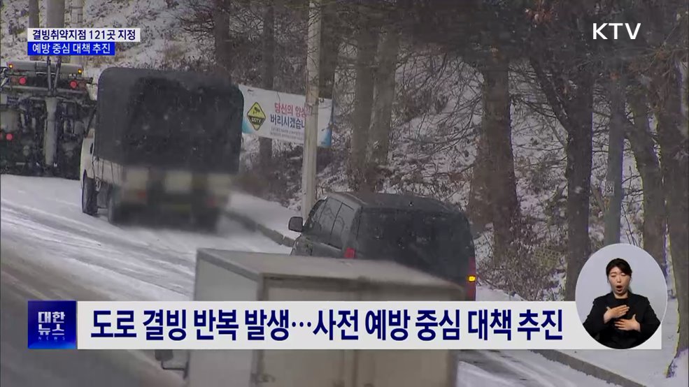 결빙취약지점 121곳 지정···예방 중심 대책 추진