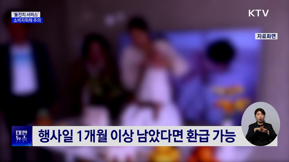 '돌잔치 서비스' 환불 분쟁 증가···"계약 꼼꼼히 확인"