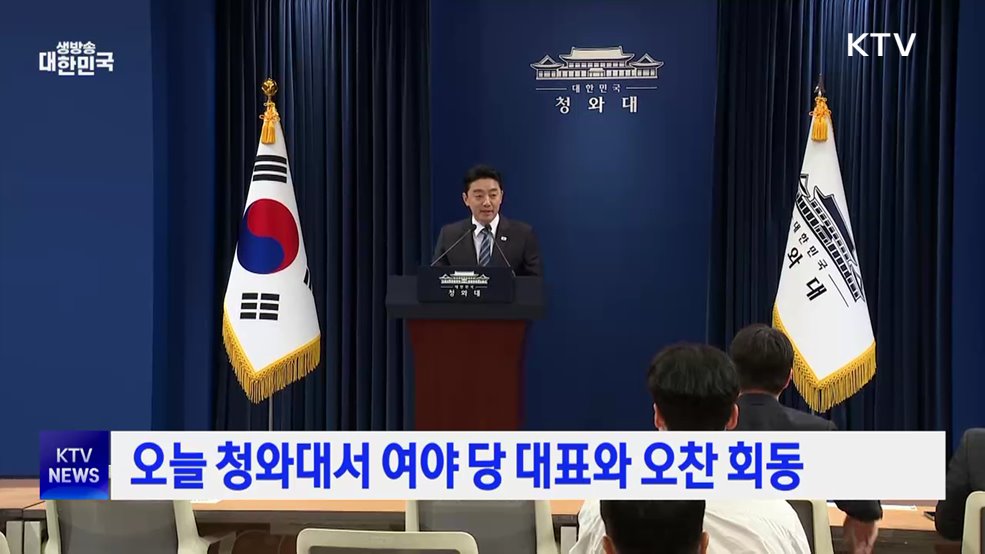 오늘 청와대서 여야 당 대표와 오찬 회동