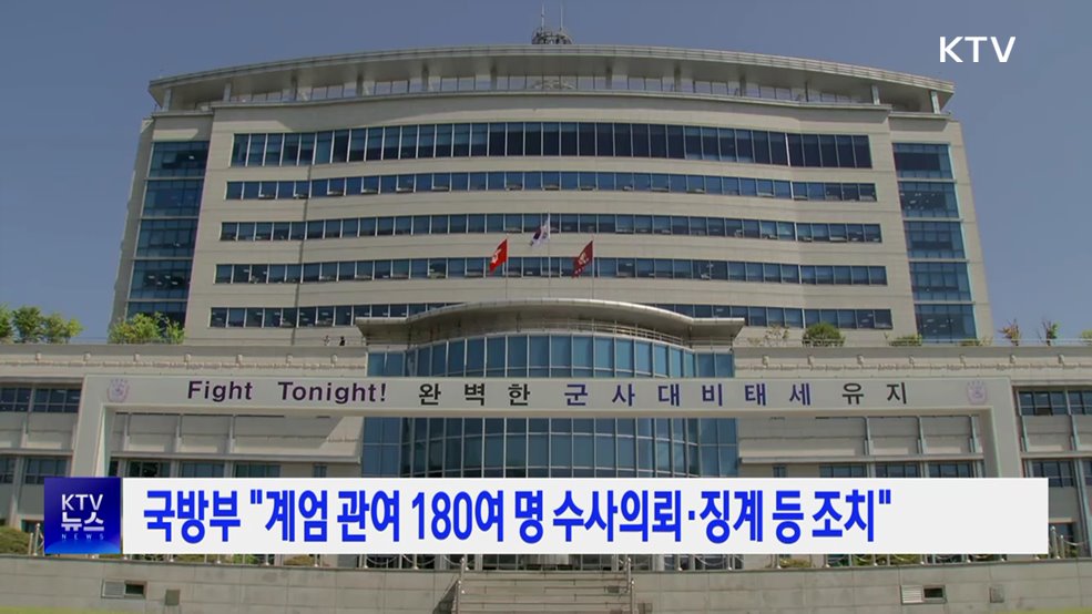 국방부 "계엄 관여 180여 명 수사의뢰·징계 등 조치"