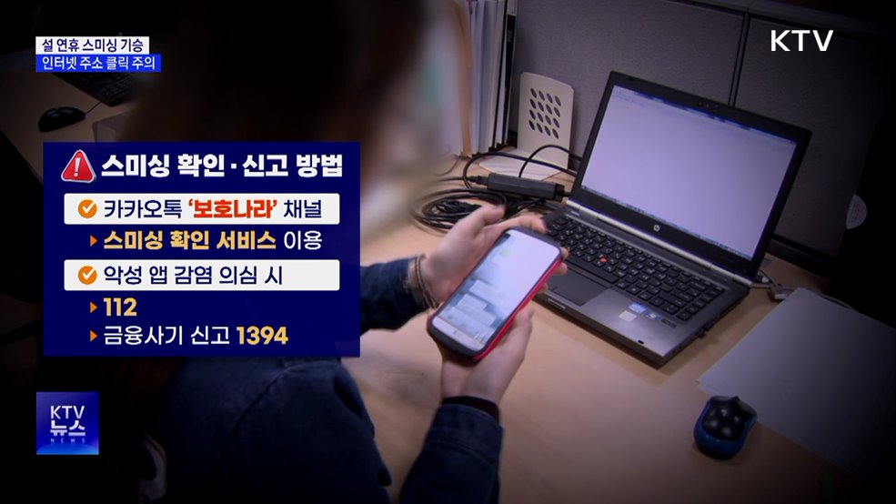 "설 선물 배송 왔어요"···명절 노린 스미싱 주의