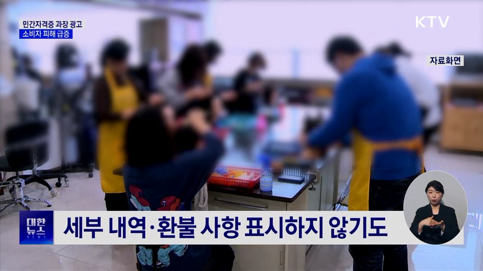 "100% 취업보장?"···민간자격 소비자 피해 급증