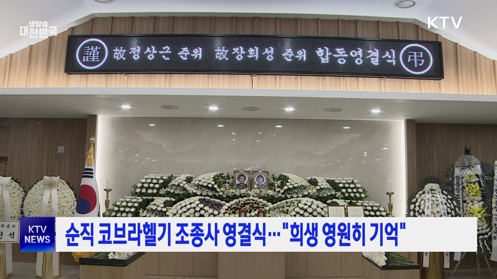 순직 코브라헬기 조종사 영결식···"희생 영원히 기억"